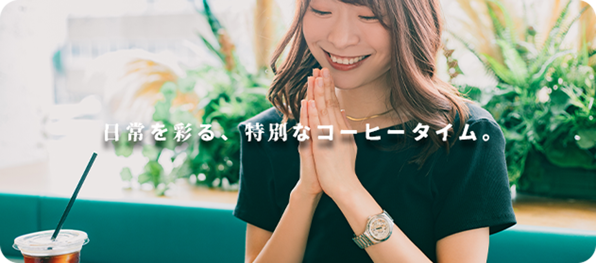 日常を彩る、特別なコーヒータイム