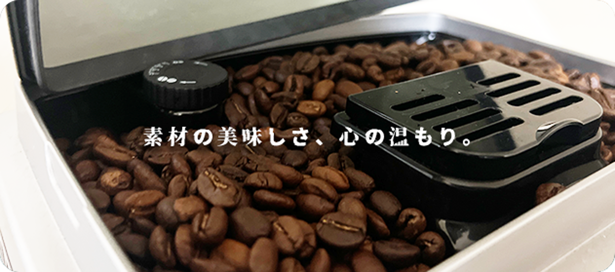 素材の美味しさ、心の温もり